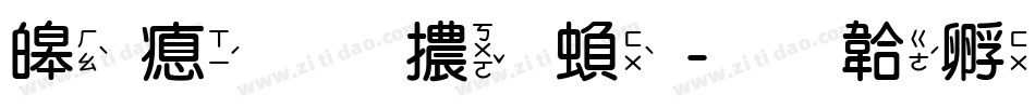 源泉圓體 繁字体转换